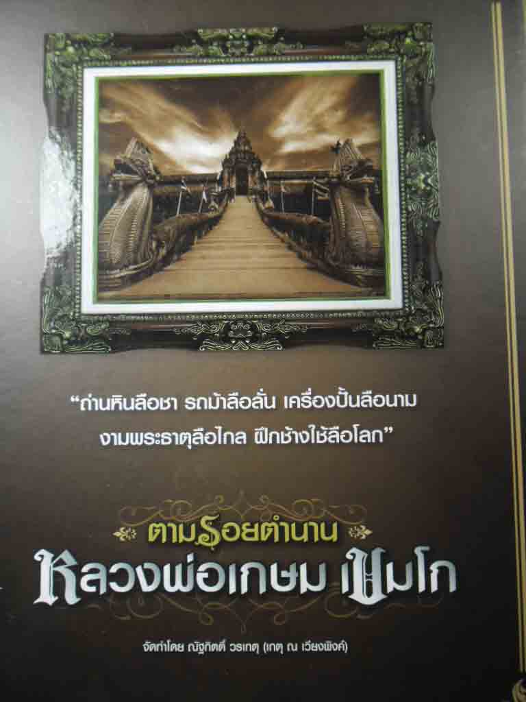 หนังสือหลวงพ่อเกษม งานประกวดที่ ลำปางครับ **750**เคาเดียว