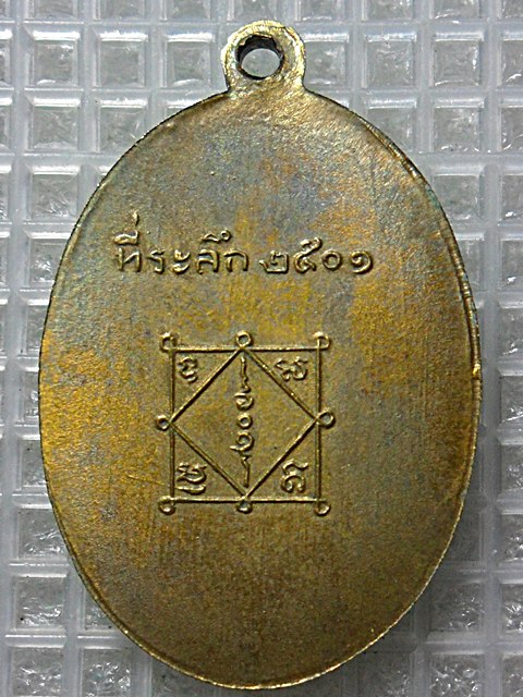 เหรียญหลวงพ่อพระครูวิบูลวชิรธรรมปี2501
