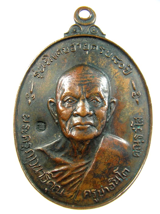 เหรียญหน้าใหญ่ครูบาอินโตปี 18 เคาะเดียว( 550 )