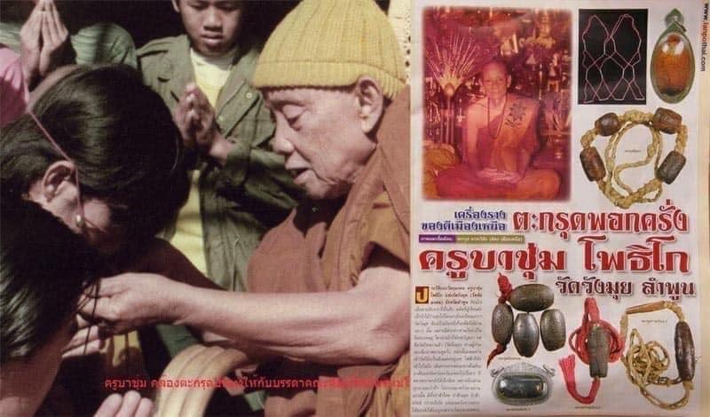 ตะกรุดมหาอุดหยุดกระสุน ตะกรุดปรอทครูบาชุ่ม 