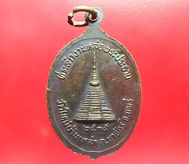 เหรียญ"พระพุทธมิ่งขวัญเมือง"วัดใหม่บ้านเหล่าต.นาจักร์จ.แพร่ ปี 2535