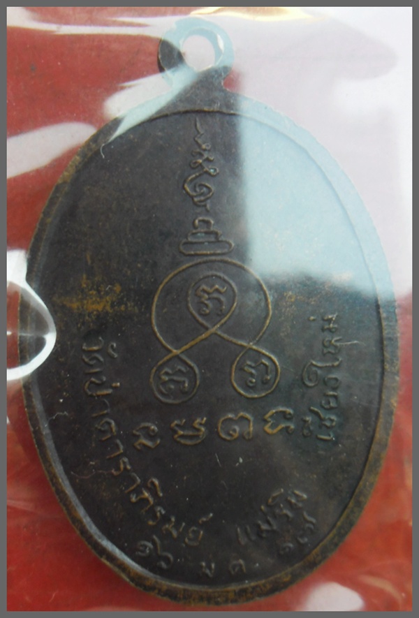  เหรียญพระสงฆ์ท่านแรก ปี.๒๕๑๗ ของอำเภอแม่ริม จ.เชียงใหม่
