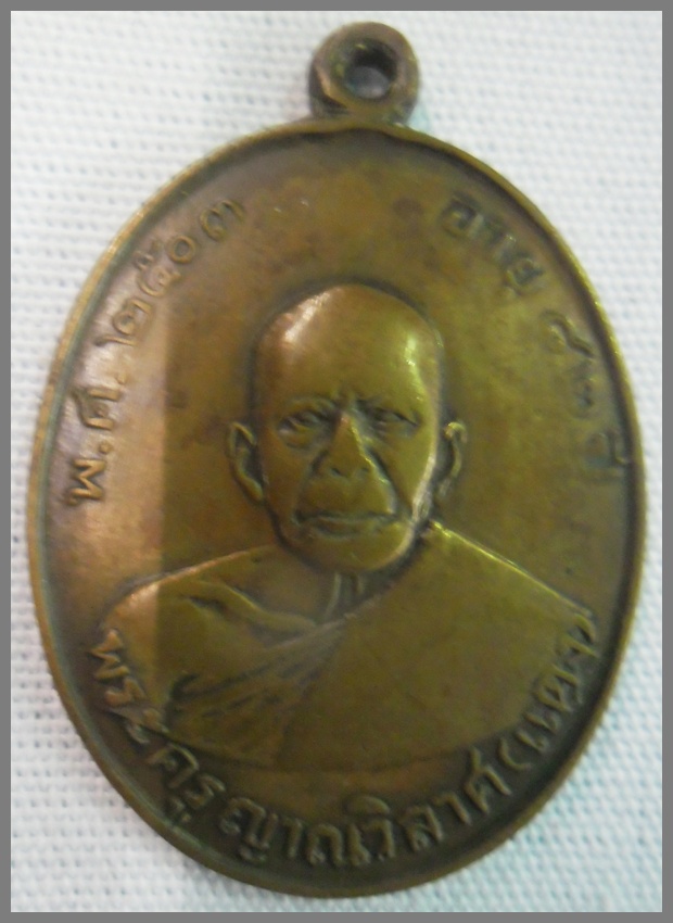  เหรียญหลวงพ่อแดง วัดเขาบรรไดอิฐ จ.เพชรบุรี รุ่นแรก ปี.๒๕๐๓