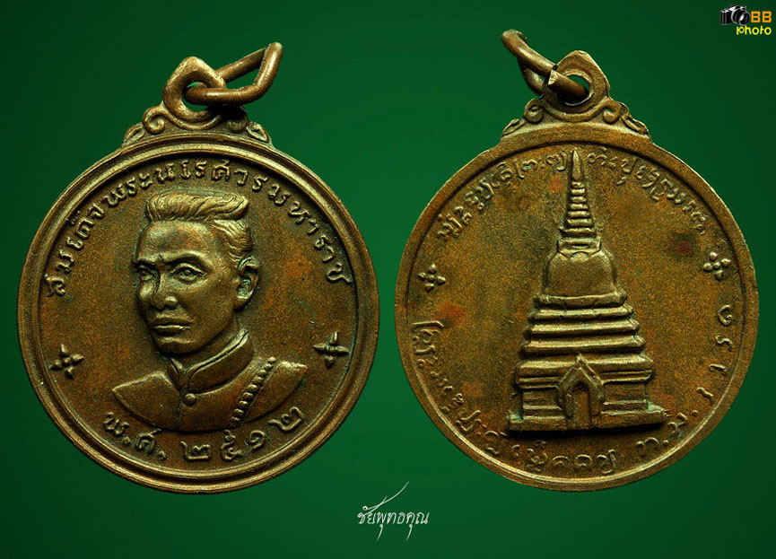 เหรียญสมเด็จพระนเรศวรเมืองงาย (ดอกจันทร์ใหญ่ผิวหิ้ง) ปีพ.ศ.๒๕๑๒ 