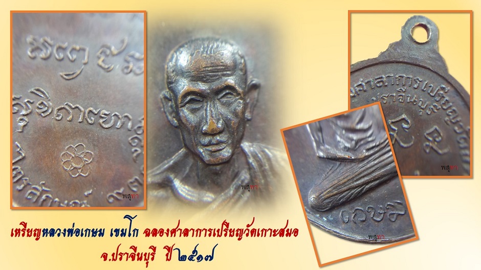 เหรียญหลวงพ่อเกษมออกวัดเกาะสมอ ปี 2517