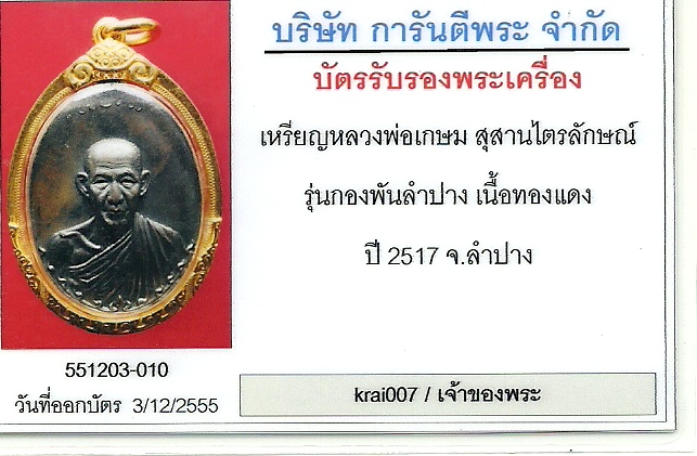 กองพันลำปาง เนื้อทองแดง ปี 2517