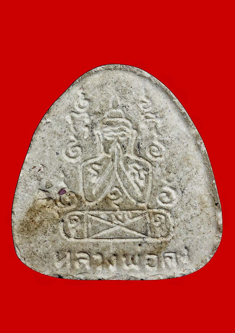 พระปิดตามหาเศรษฐีรุ่นไตรมาส ลพ.คง