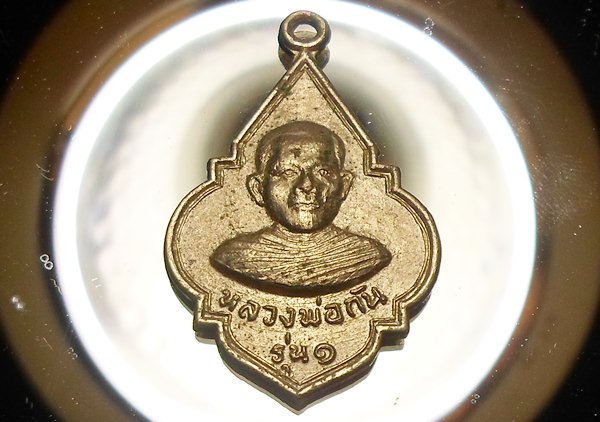 เหรียญ"หลวงพ่อกัน" (รุ่น 1) วัดบางกุ้ง อ.เมือง จ.สุพรรณบุรี พ.ศ. 2517 เนื้ออัลปาก้า