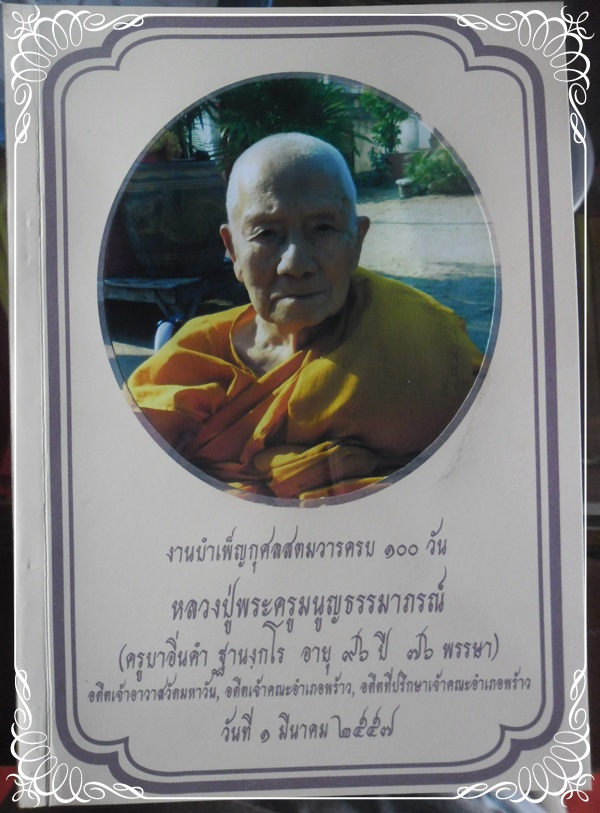  ส่งสการ ปราสาท นกหัสดีลิงค์ หลวงปู่พระครูมนูญธรรมาภรณ์ วัดมหาวัน ( ท่าแพ) จ.เชียงใหม่