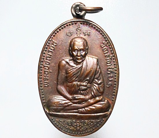 เหรียญรูปไข่"หลวงพ่ออี๋" วัดสัตหีบ อ.สัตหีบ จ.ชลบุรี ปี 2537 เนื้อทองแดง