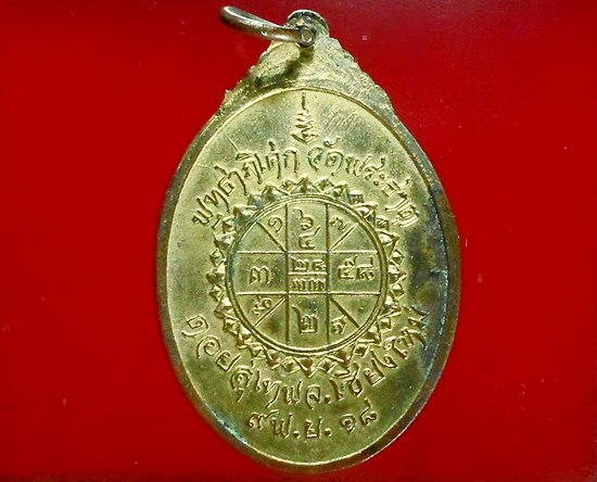  เหรียญ ครูบาศรีวิชัย หลังยันต์ วัดพระธาตุดอยสุเทพ ปี18