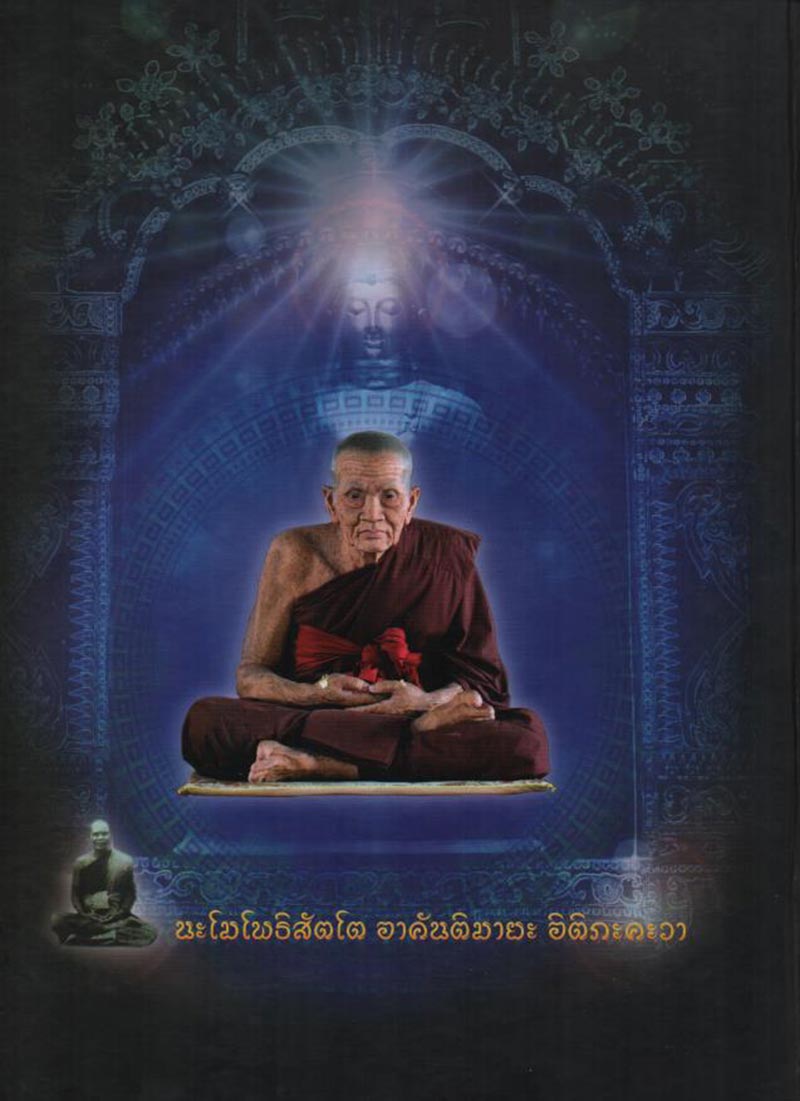 หนังสือปฐมบท หลวงปู่ทวดวัดพระสิงห์