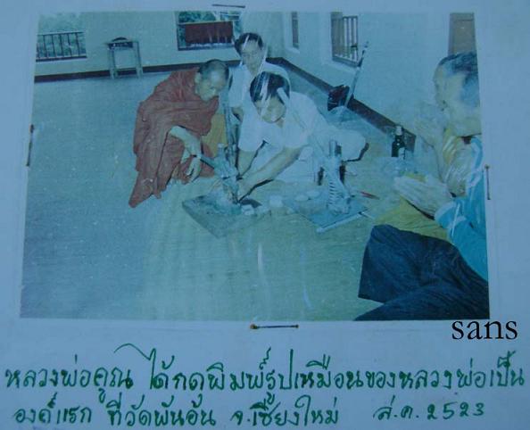 พระผงหลวงพ่อคูณ วัดพันอ้น จ.เชียงใหม่ พ.ศ.2523 