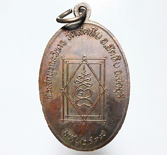 เหรียญรูปไข่"หลวงพ่ออี๋" วัดสัตหีบ อ.สัตหีบ จ.ชลบุรี ปี 2537 เนื้อทองแดง