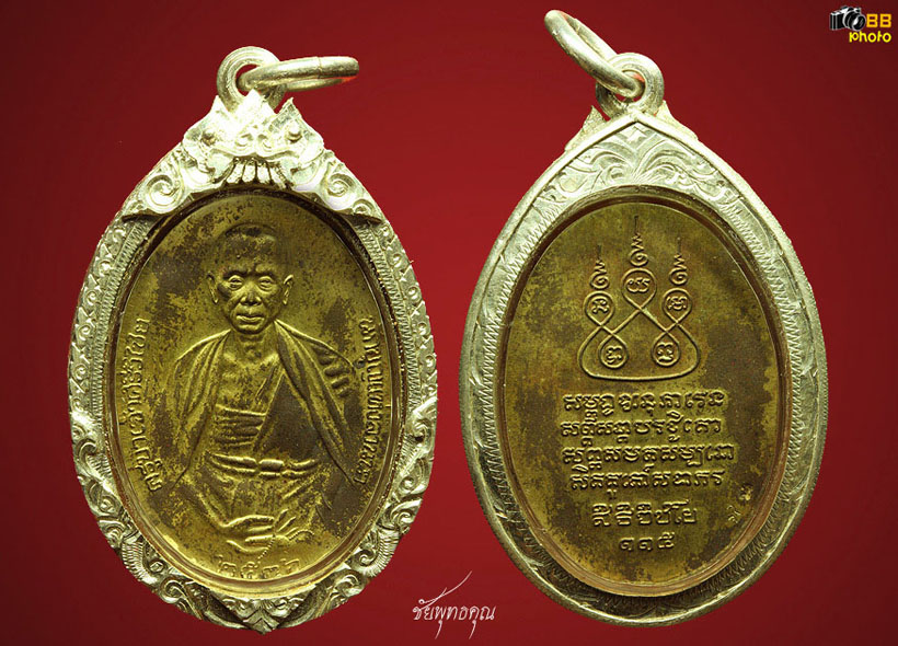 เหรียญครูบาเจ้าศรีวิไชย สิริวิชโย ปีพ.ศ.๒๕๓๖ กรรมการ