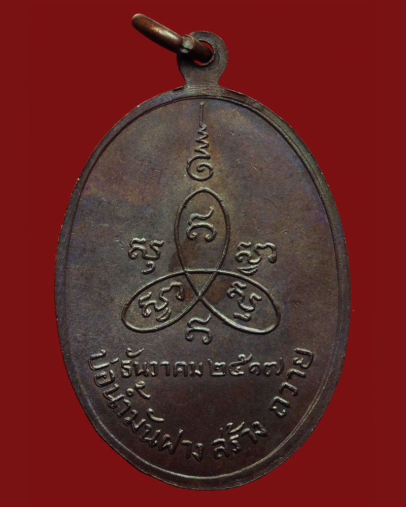 เหรียญหลวงปู่สิม  พุทธาจาโร  รุ่นบ่อน้ำมันฝางสร้างถวาย ปีพ.ศ.๒๕๑๗ 