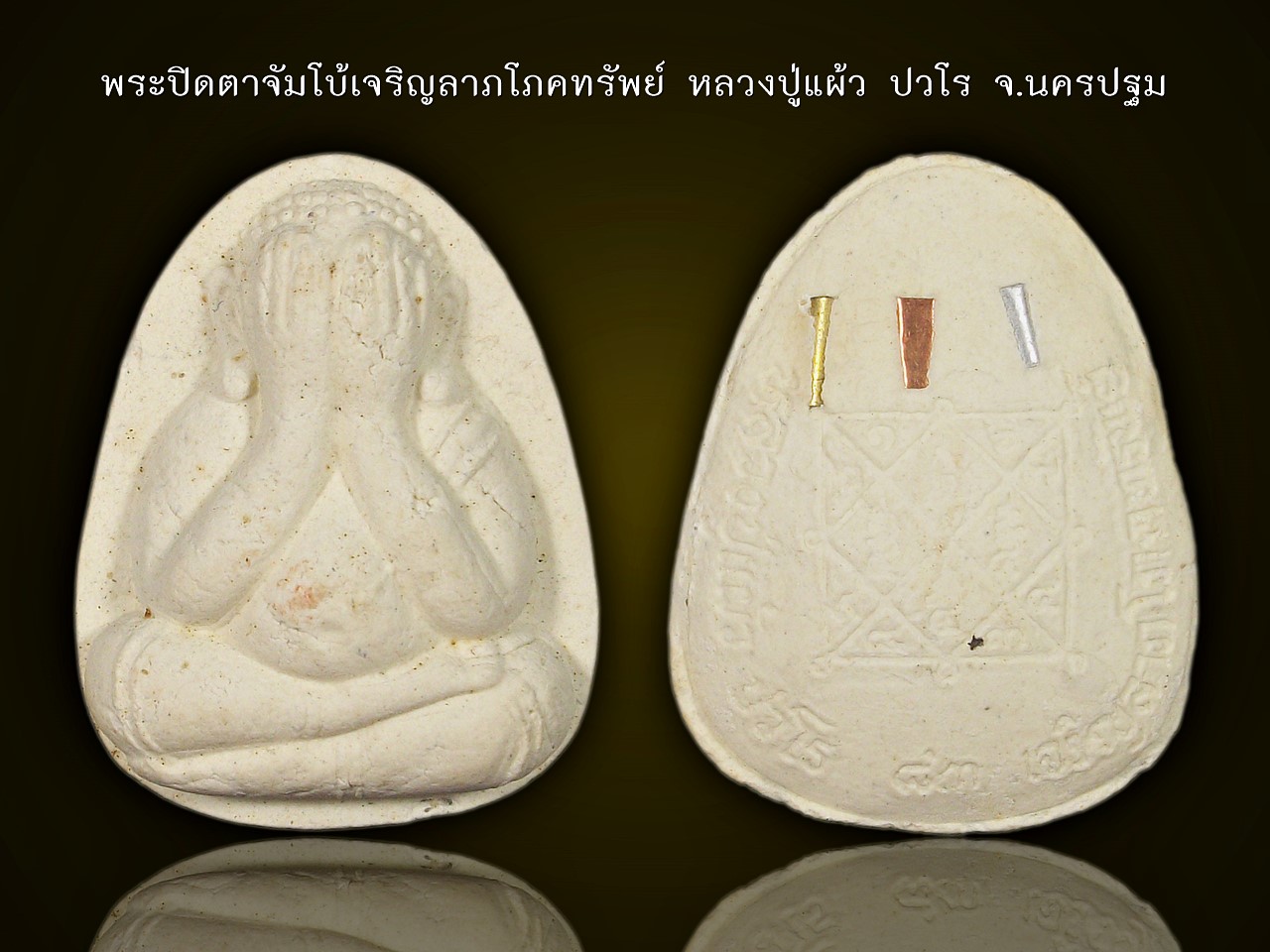 พระปิดตาจัมโบ้ หลวงปู่แผ้ว