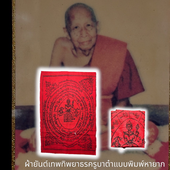 ผ้ายันต์ทิพยาธร ครูบาต๋า ปญฺญาวุฒโฑ 