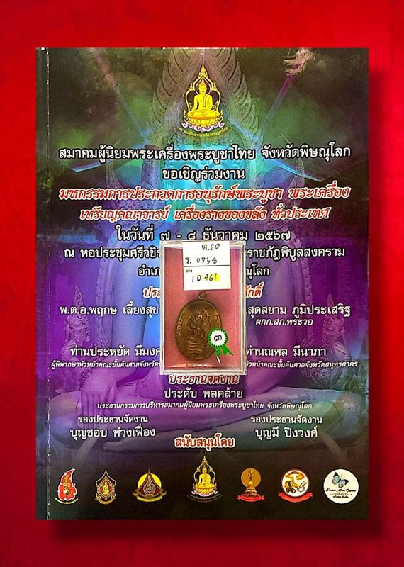 ปรก8รอบหลวงปู่ทิม แขนสุด สายฝน นิยม