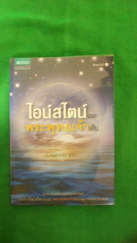 หนังสือ ไอน์สไตน์พบ พระพุทธเจ้าเห็น โดย ทันตเเพทย์สม สุจิรา +++ วัดใจ 60 บาท +++