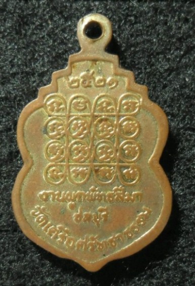 เหรียญพระพุทธมนต์รังสี ปี21