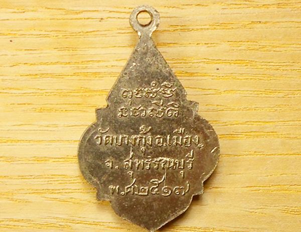 เหรียญ"หลวงพ่อกัน" (รุ่น 1) วัดบางกุ้ง อ.เมือง จ.สุพรรณบุรี พ.ศ. 2517 เนื้ออัลปาก้า