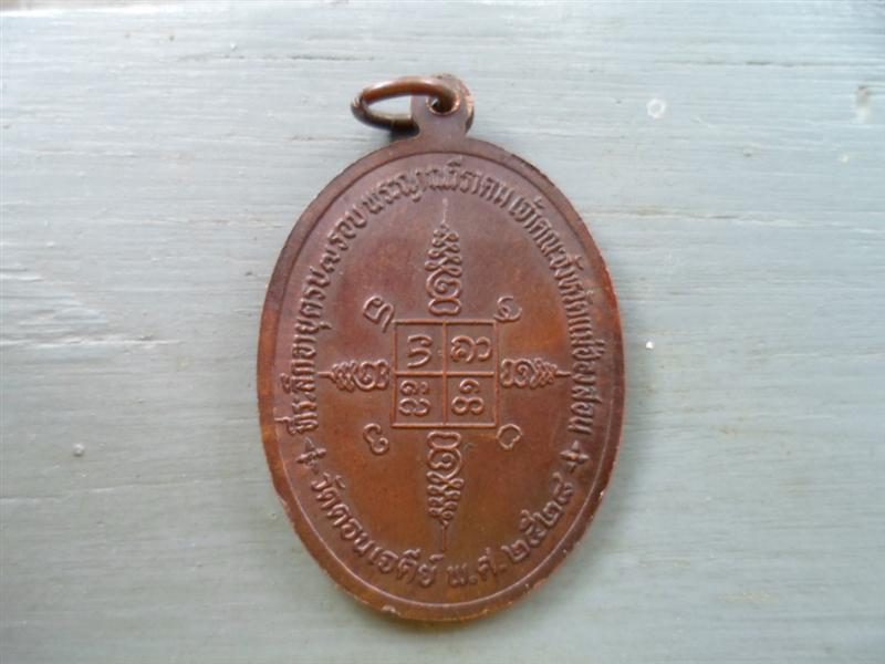 เหรียญพระญาณวีราคม วัดดอนเจดีย์ 2528 