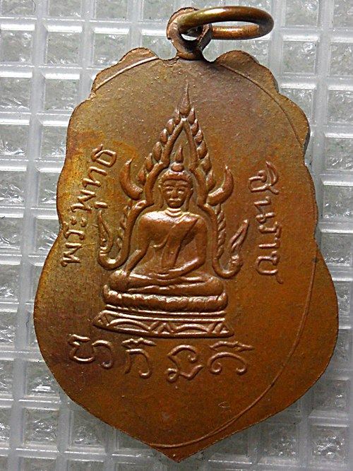 เหรียญหลวงพ่อเขียน(หลังพระพุทธชินราช)