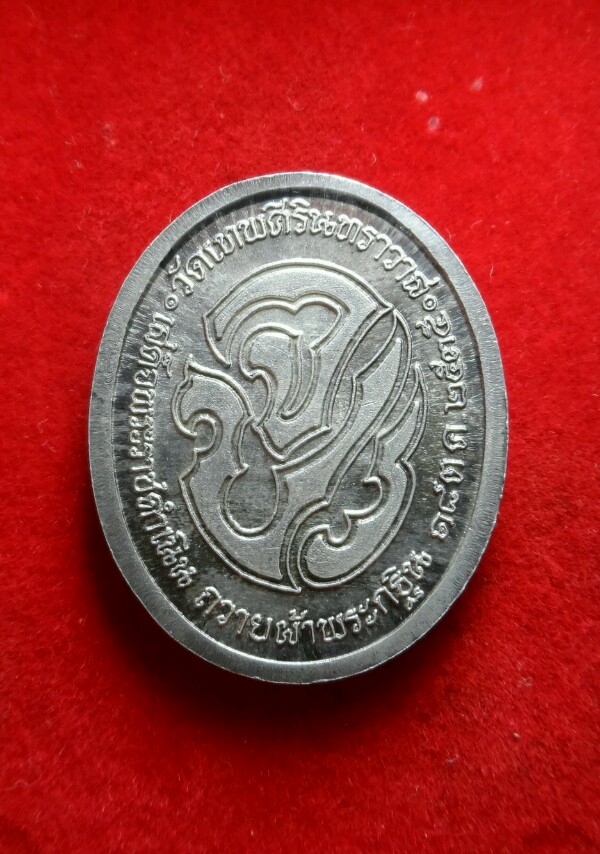 เหรียญ ร.5 ออกวัดเทพศิรินทราวาส เนื้อเงินปี 35....890-.พร้อมส่ง.