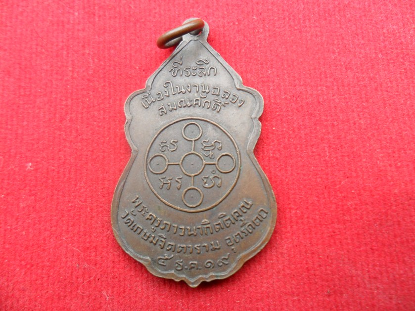 เหรียญฉลองสมณศักดิ์ พระครูภาวนากิตติคุณ ปี19 จ.อุตรดิตถ