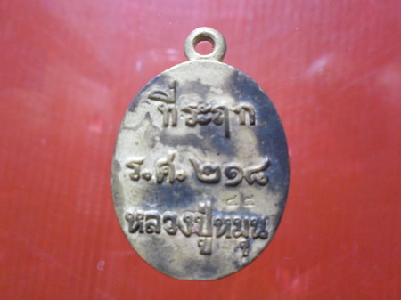 เหรียญ รศ 218 หลวงปู่หมุนวัดบ้านจารเนื้อทองทิพย์ 2542