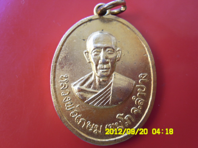 เหรียญหลวงพ่อเกษม ปี16 ออกวัดวังปลาหมู กาญจนบุรี เหรียญที่สองครับ