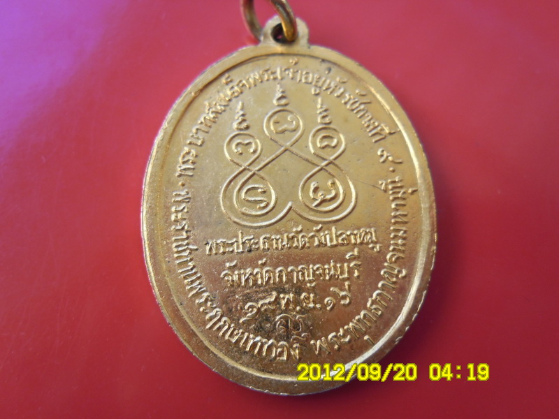 เหรียญหลวงพ่อเกษม ปี16 ออกวัดวังปลาหมู กาญจนบุรี เหรียญที่สองครับ