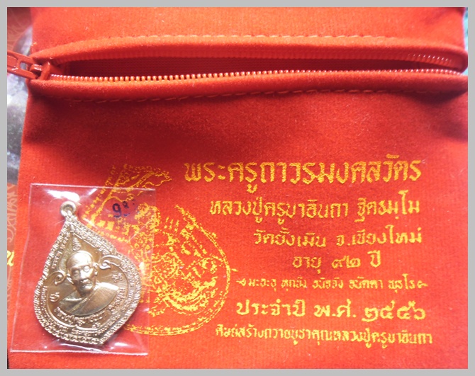 เหรียญหนุมานเชิญธง (หยดน้ำ) หลวงปู่ครูบาอินถา ฐิตธมฺโม วัดยั้งเมิน อ.สะเมิง จ.เชียงใหม่
