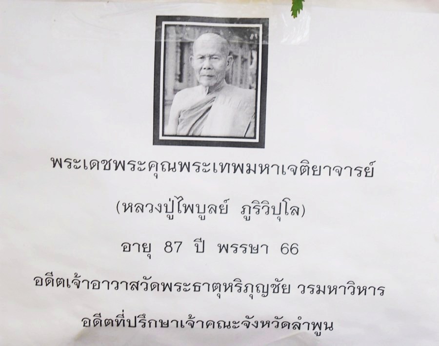 พิธีปิดศพ...พระเทพมหาเจติยาจารย์ ( หลวงปู่ไพรบูลย์  ภูริวิปุุโล )