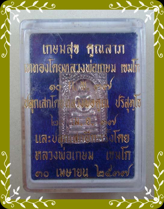 สมเด็จ สุขเกษม คูณลาภ เนื้อเงิน  900