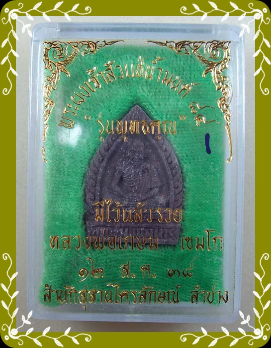 พระผงเจ้าสัว แช่น้ำมนต์88 รุ่นพุทธคุณ มีแล้วรวย หลวงพ่อเกษมปี38 เคาะเดียว 250 ครับ