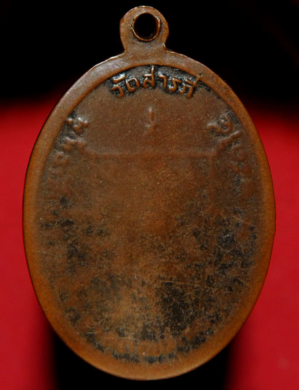 เหรียญ ครูบาศรีวิชัย ออกวัดสารภี ปี 2515