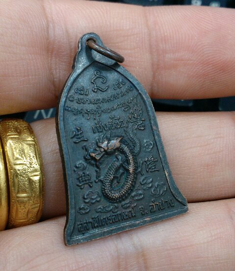 เหรียญระฆัง พิมพ์ใหญ่ รุ่นเซ็งลี้ฮ้อ หลังรูปมังกร ปี 36 (ปิด 600-)