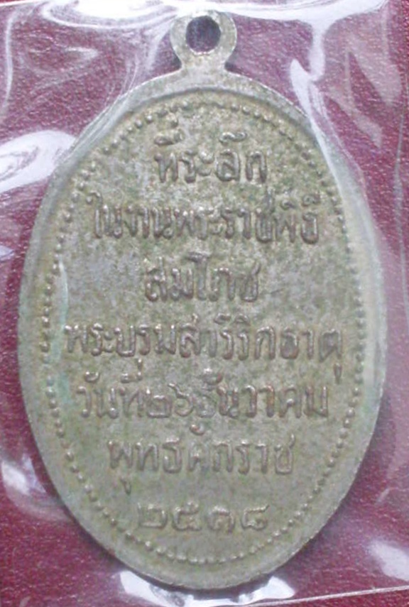 เหรียญพระธาตุพนม 2518