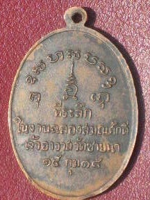 เหรียญรุ่นแรกปี 2518 หลวงพ่อตัด วัดชายนา จ.เพชรบุรี