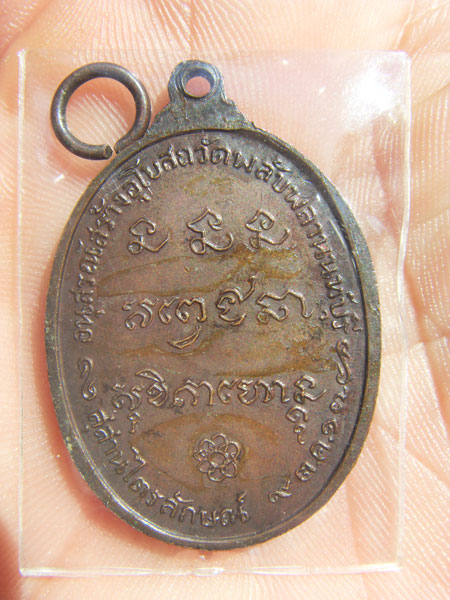 เหรียญหลวงพ่อเกษม วัดพลับพลาปี17(550)