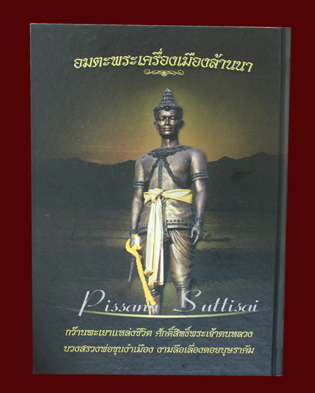 หนังสืออมตะพระเครื่องล้านนา เล่ม ที่ 2 