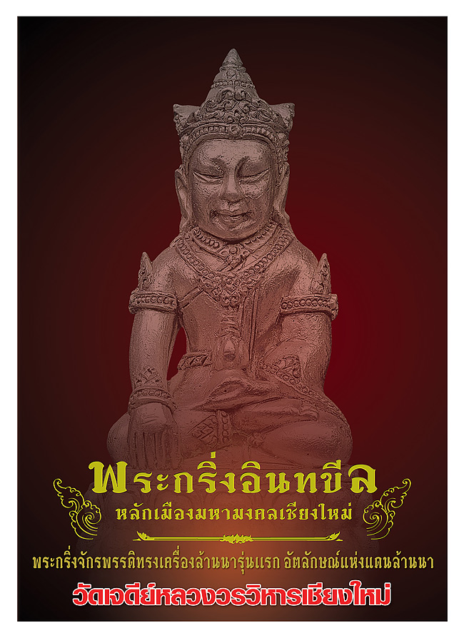 เชิญร่วมพิธีสถาปนามหาพุทธาภิเษกใหญ่ "พระกริ่งอินทขีล"  วัดเจดีย์หลวงวรวิหาร