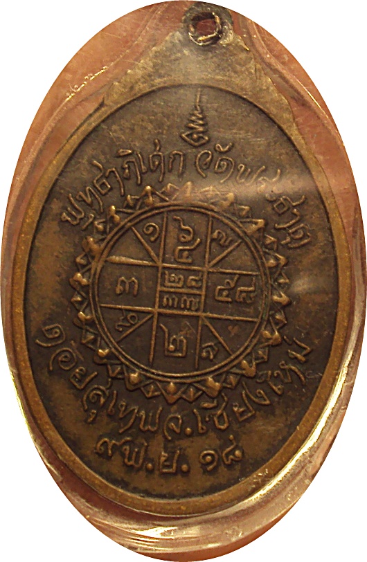 เหรียญ ครูบาศรีวิชัย วัดพระธาตุดอยสุเทพ ปี18