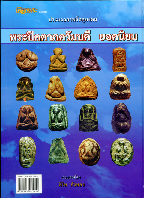 หนังสือพระปิดตาภควัมบดี ยอดนิยม