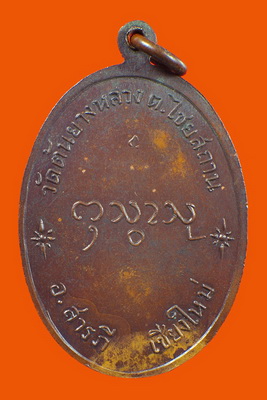 เหรียญรุ่นแรก ครูบากองแก้ว ปี17