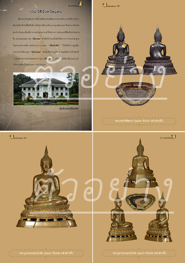 ตัวอย่างหนังสือพระเครื่องเมืองแพร่ ฉบับสมบูรณ์