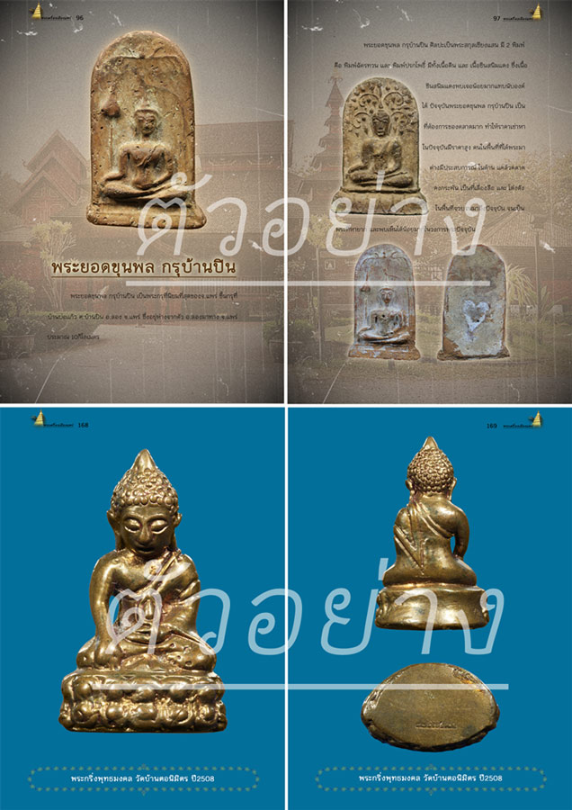 ตัวอย่างหนังสือพระเครื่องเมืองแพร่ ฉบับสมบูรณ์