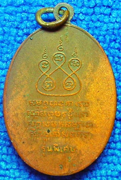 เหรียญครูบาเจ้าศรีวิชัย รุ่นพิเศษ ปี17 เนื้อทองแดง 